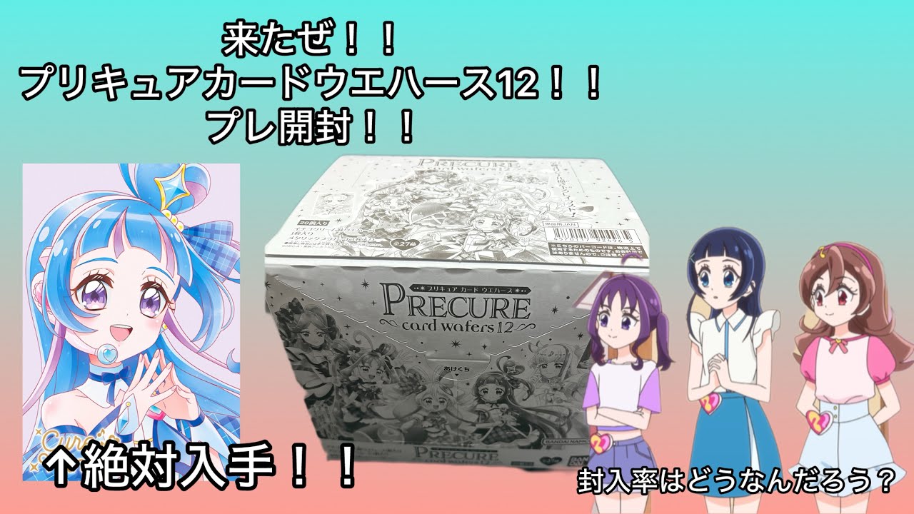 【プリキュア】今回は少し遅めの発売プリキュアカードウエハース12プレ開封【開封動画】