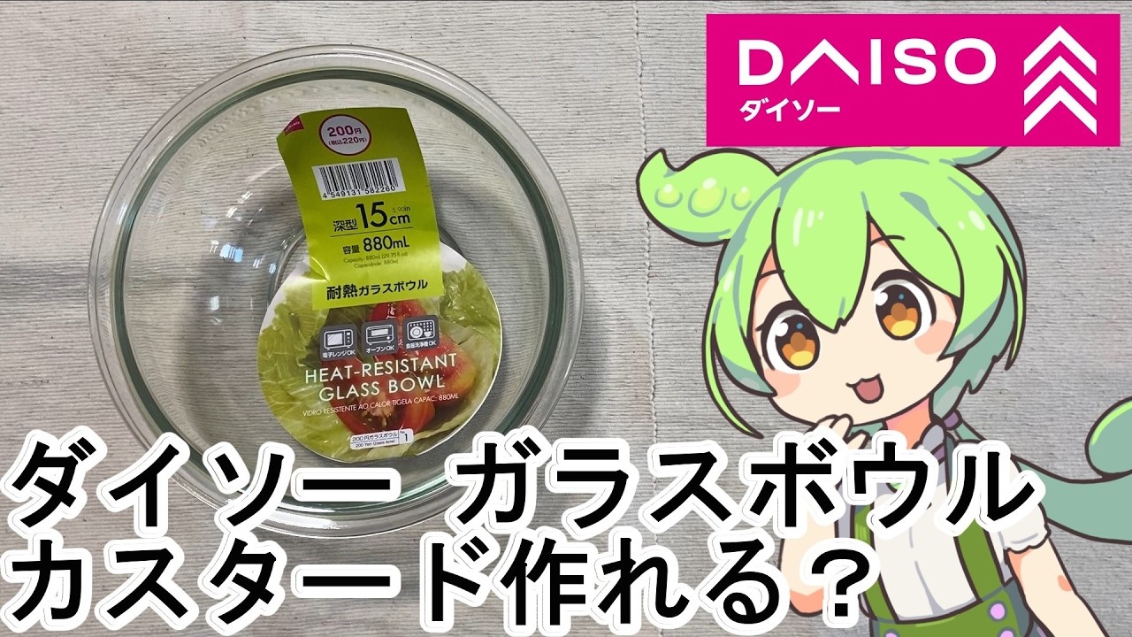 【検証】ダイソーのガラスボウル、レンジ調理はアリ？ナシ？
