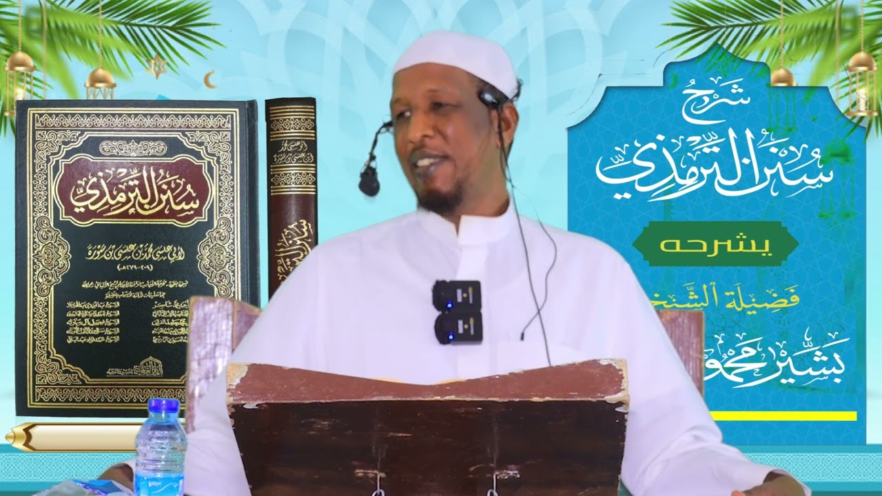 Sunan Al-Tirmidhi┇Darsiga ( 40 ) ᴴᴰ┇Sh Bashiir Maxamuud Maxamed