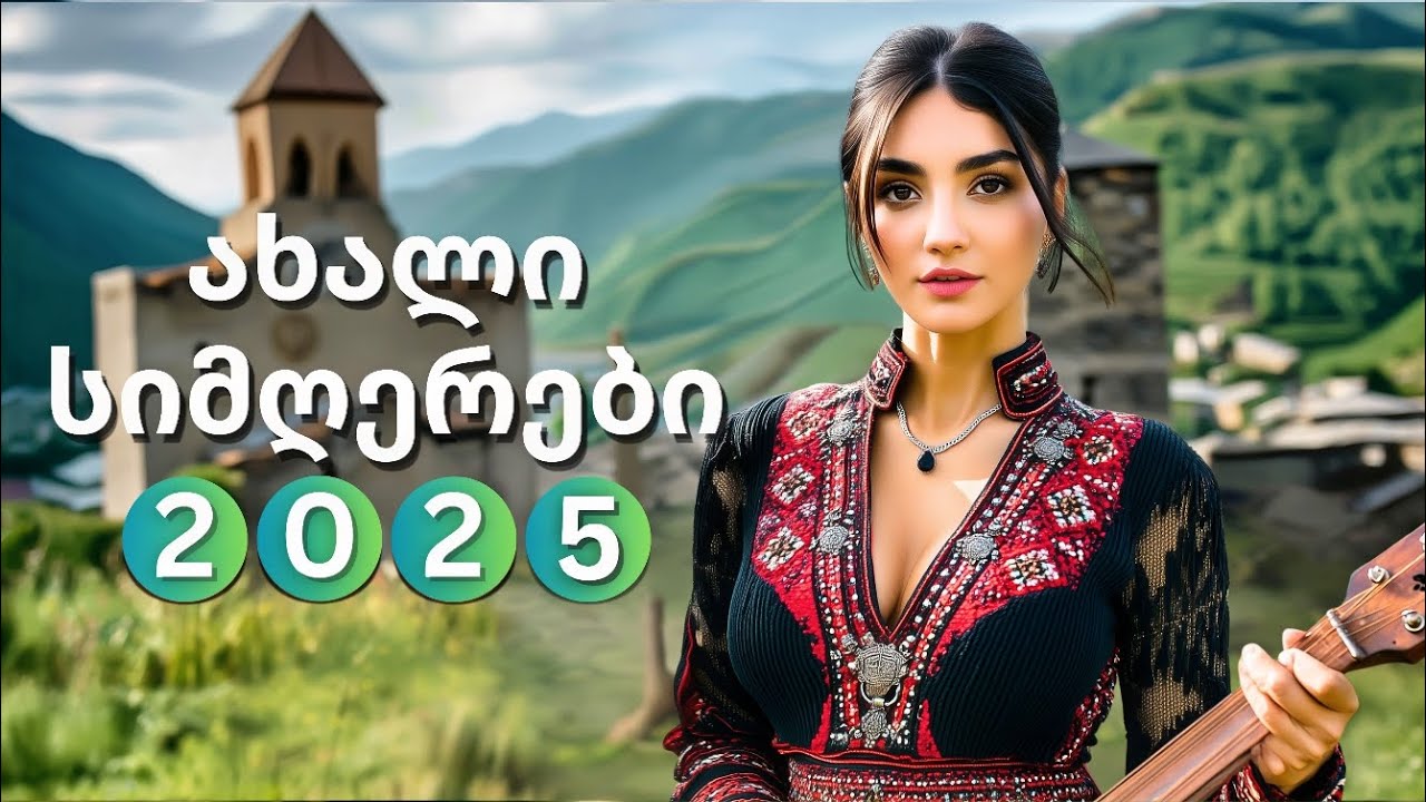 ყველაზე მაგარი ქართული სიმღერები | ახალი კრებული 2025