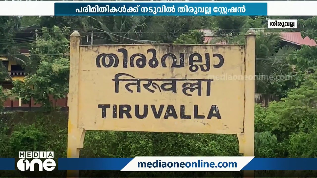 പരിമിതികൾക്ക് നടുവിൽ തിരുവല്ല സ്റ്റേഷൻ; വികസനകാര്യങ്ങളിൽ അവഗണിക്കുന്നതായി പരാതി