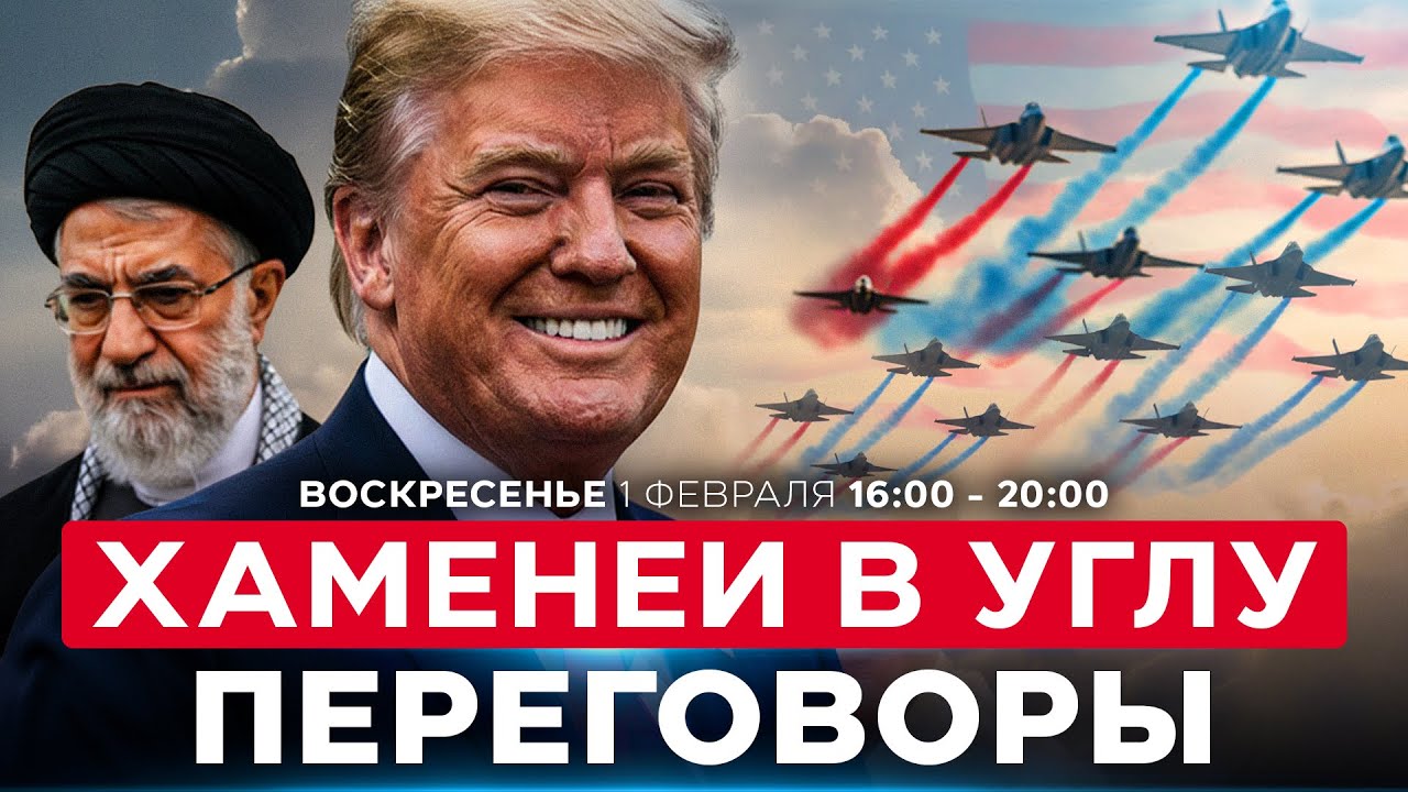 «ОНИ ГОВОРЯТ СЕРЬЕЗНО!»: ТРАМП ВЕРИТ В НОВУЮ СДЕЛКУ С ИРАНОМ. СОБЫТИЯ ДНЯ. ИЗРАИЛЬ. 1 февраля 16:00