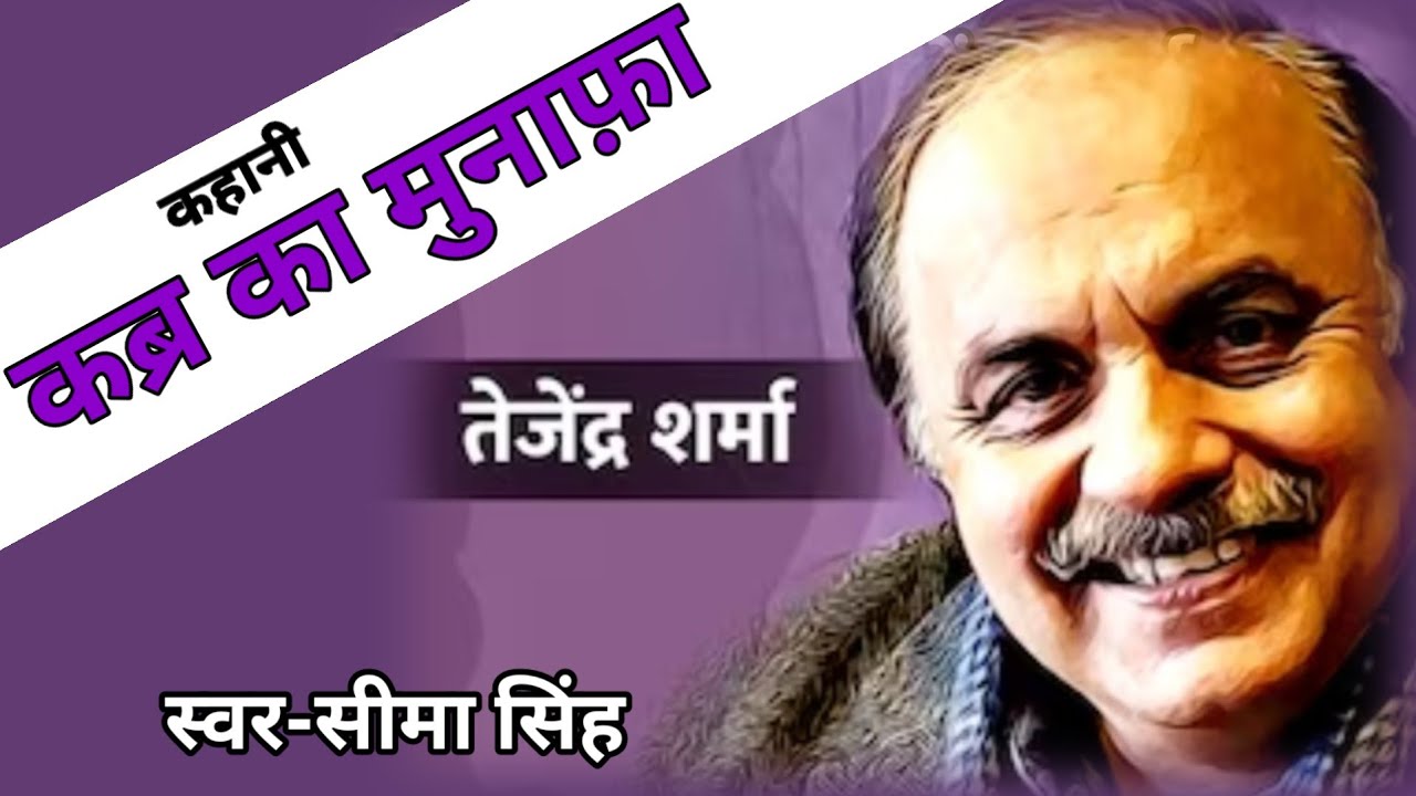 #कब्र का मुनाफा-तेजेंद्र शर्मा की सबसे मशहूर कहानी | प्रवासी हिंदी साहित्य BA पाठ्यक्रम (Semester-5)