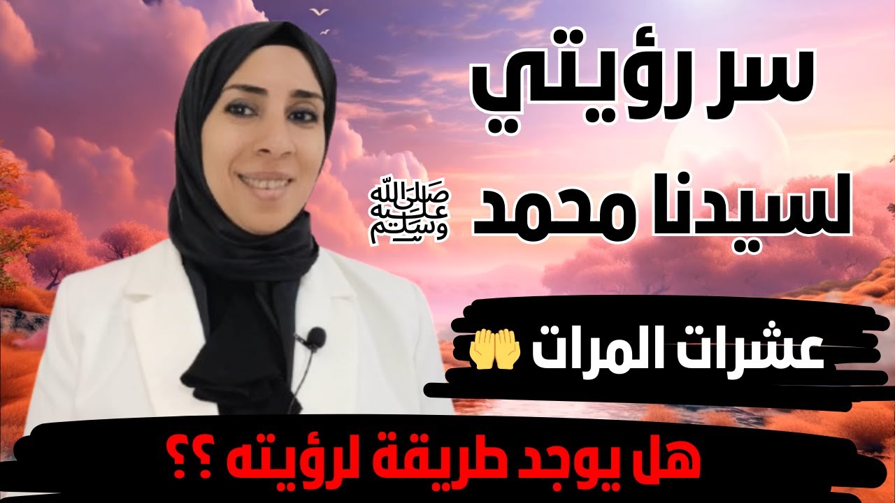 كيف ترى النبي ﷺ 🤲 و معنى رؤيته فى صفات مختلفة هل تكون رؤيا حق فى المنام ! |تفسير الأحلام |نهال مجدى