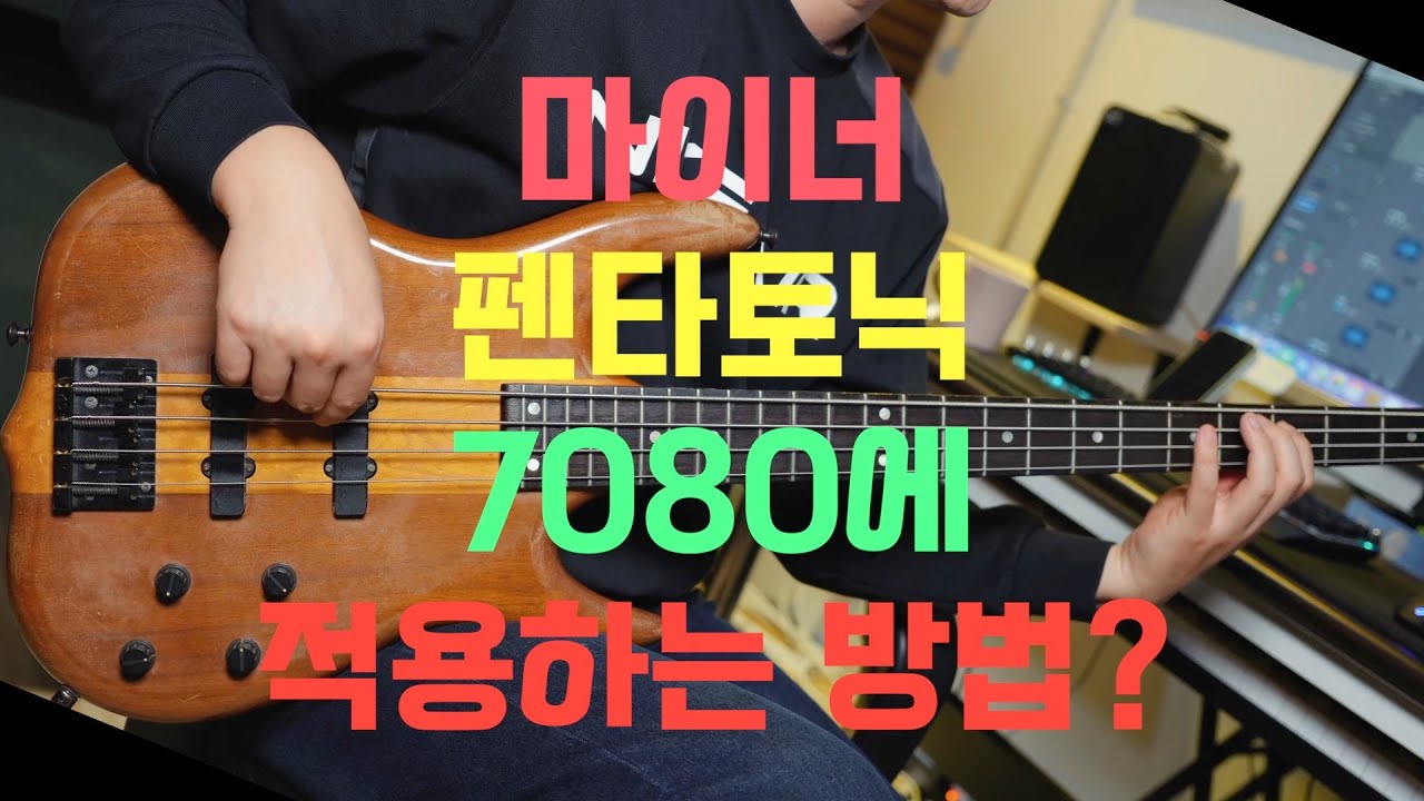 40대이상 베이스 연주자가 7080곡에 마이너 펜타토닉 적용하는 방법/우선생 특강