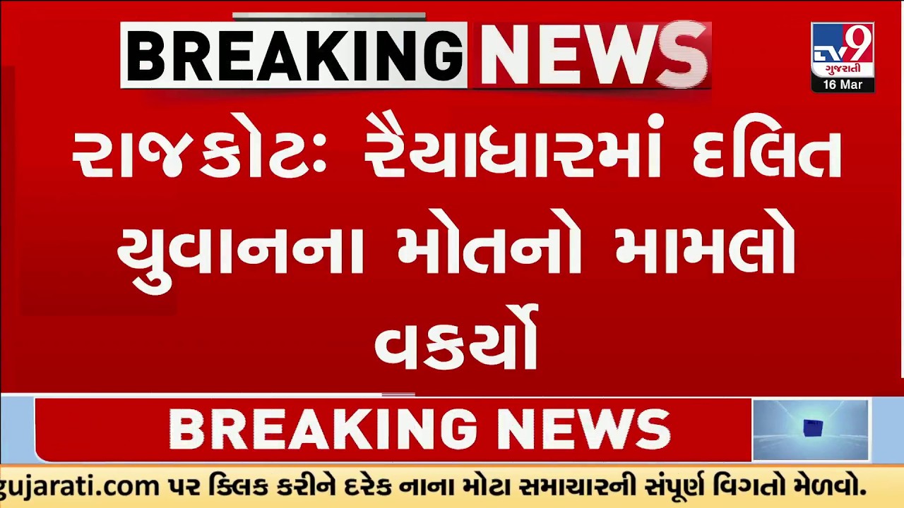 Uproar in Rajkot Civil Hospital Over Dalit Youth Death | TV9Gujarati