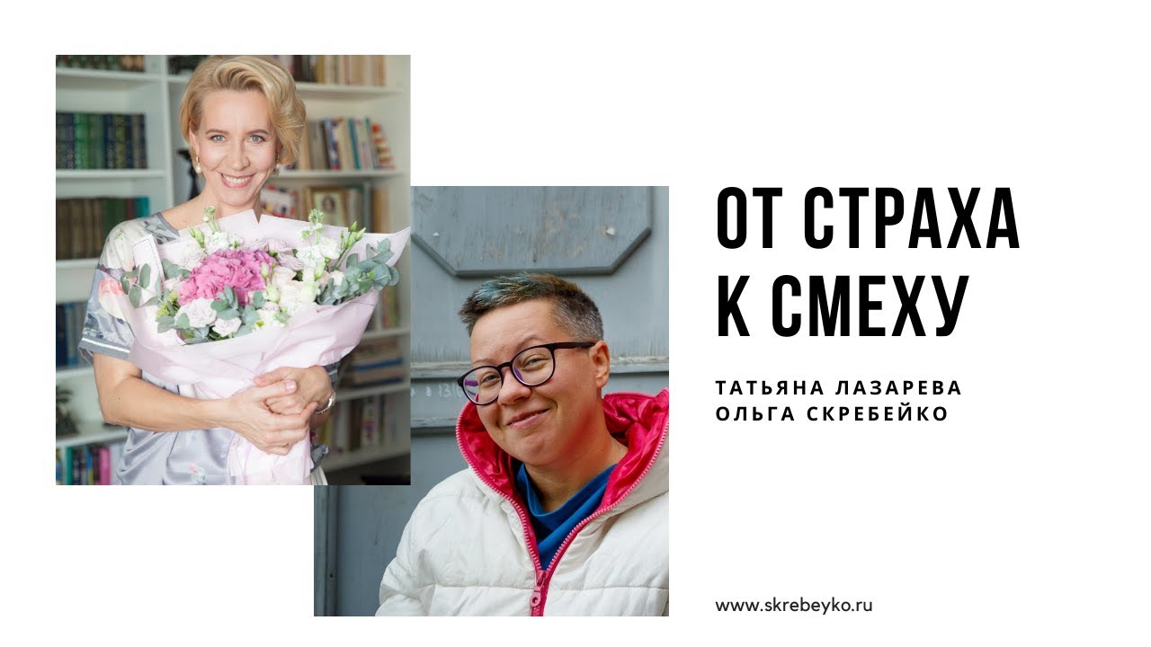 Прямой эфир с Татьяной Лазаревой: От страха к смеху