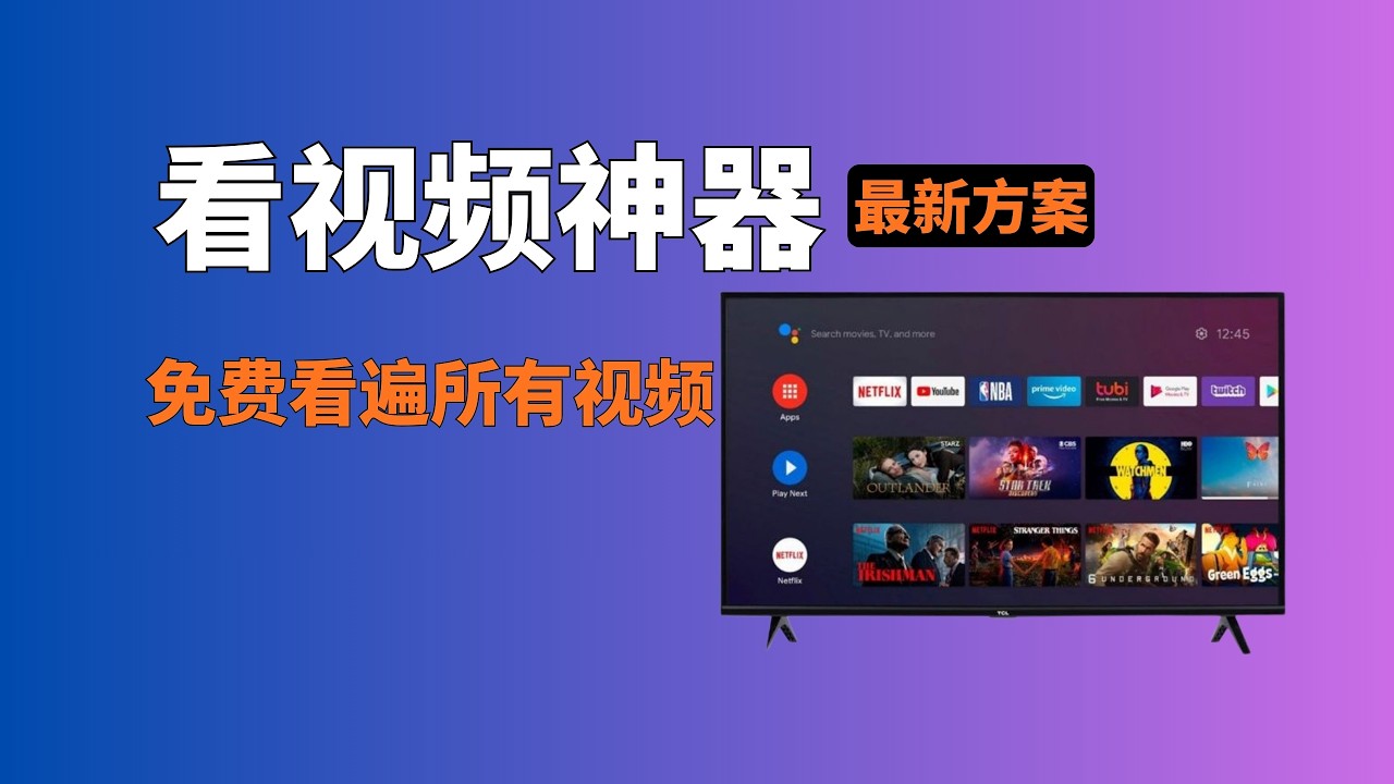 【免费看视频】最强免费看视频解决方案，通用所有的玩法，轻松让你实现看视频自由，智能电视进阶玩法之电视盒子，再也不用担心广告的问题，各种最新的影片、剧集轻松获取#一瓶奶油