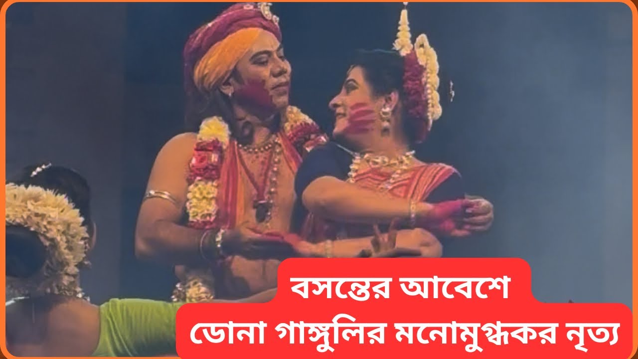 বসন্তবরণে ডোনার মনোমুগ্ধকর পরিবেশনা, দর্শকদের প্রশংসার ঢল