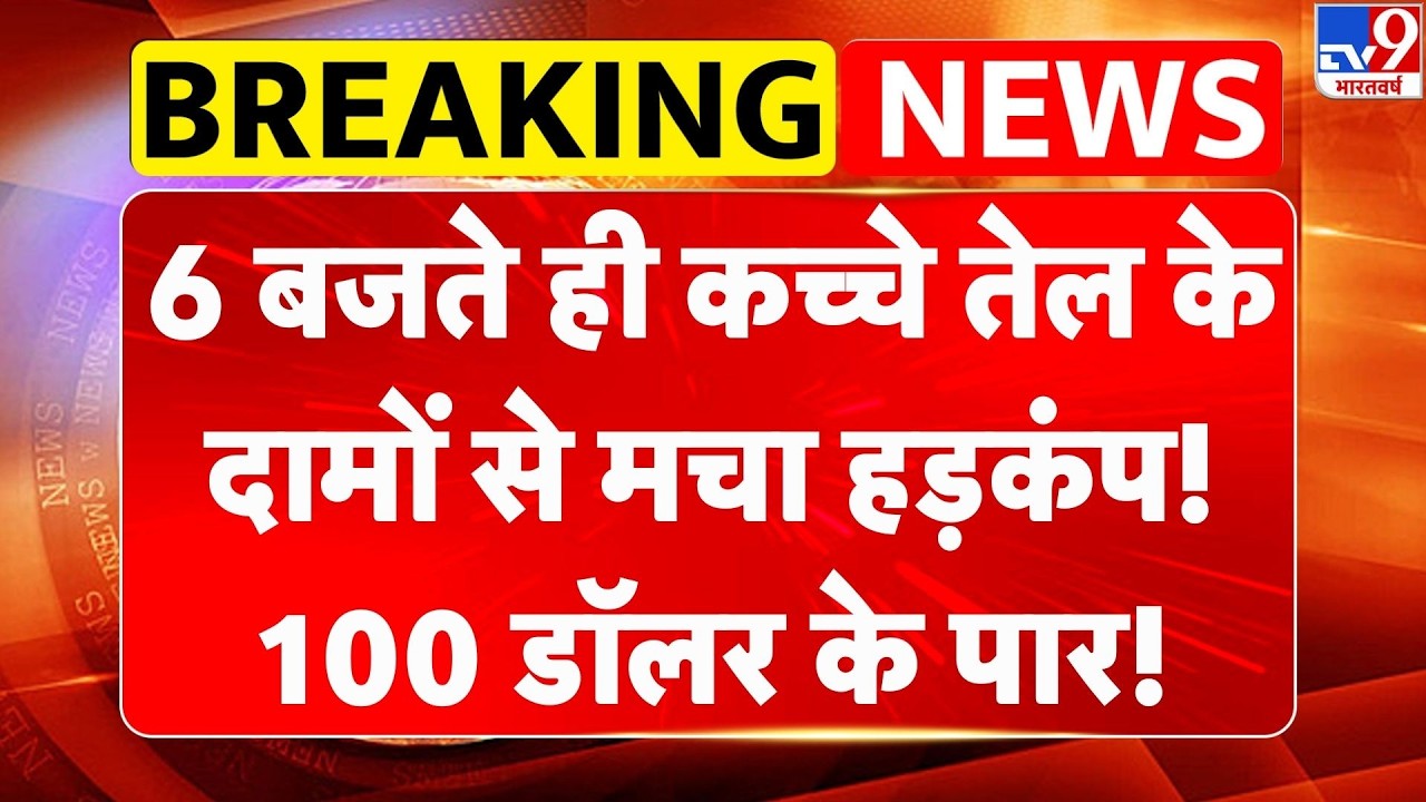 Iran Israel War: 6 बजते ही कच्चे तेल के दामों से मचा हड़कंप! Petrol Price in India । Crude Oil Price
