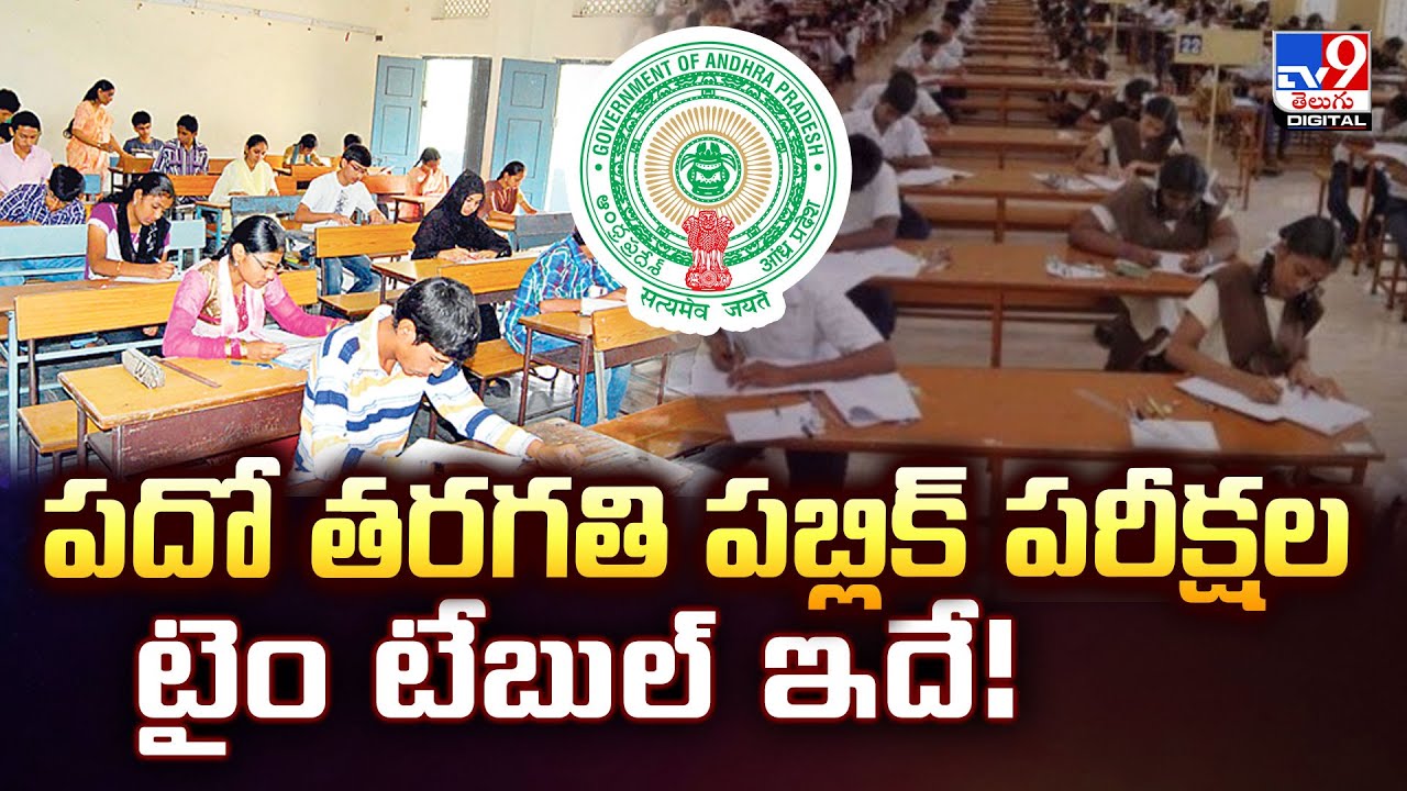 AP 10th Class Public Examination 2026 TimeTable Released:పదోతరగతి పబ్లిక్‌ పరీక్షల టైం టేబుల్‌ ఇదే!
