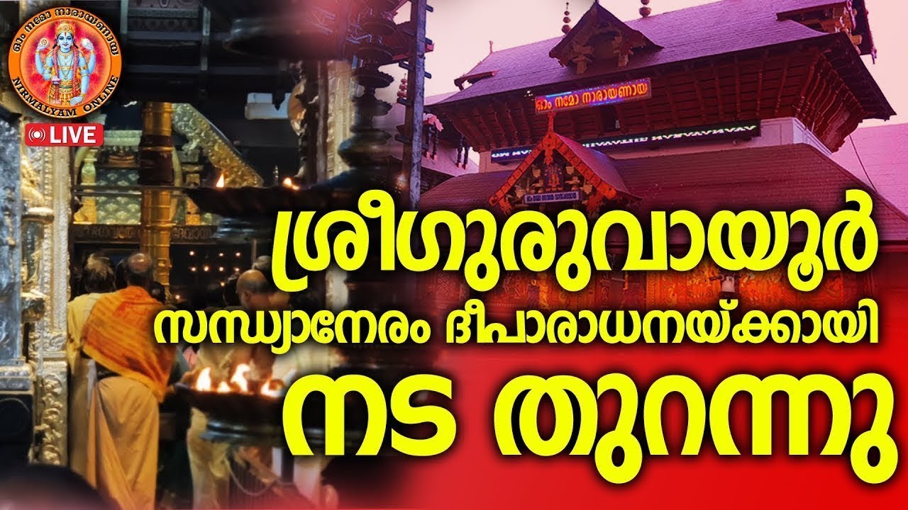ശ്രീഗുരുവായൂര്‍ സന്ധ്യാനേരം ദീപാരാധനയ്ക്കായി നടതുറന്നു guruvayur deeparadhana today