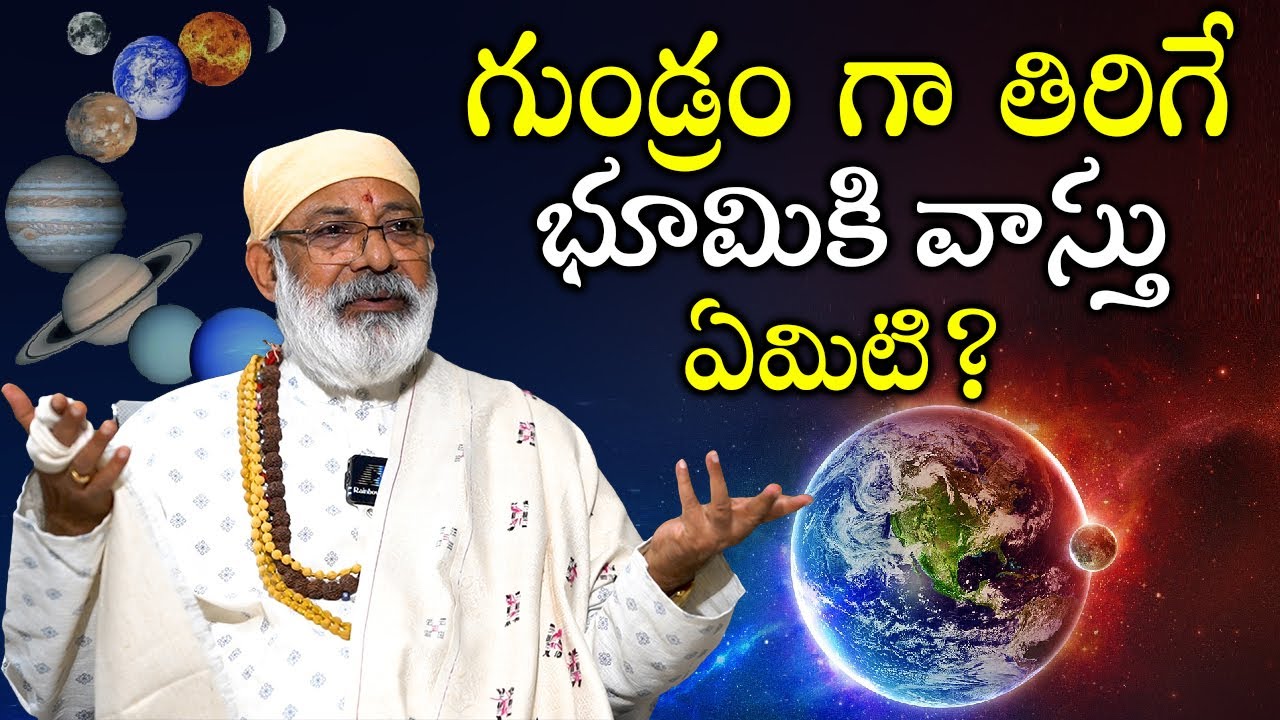 గుండ్రంగా తిరిగే భూమికి వాస్తు ఏమిటి? SolarSystem and Earth Vasthu| DanturiPandarinath| DanturiVastu