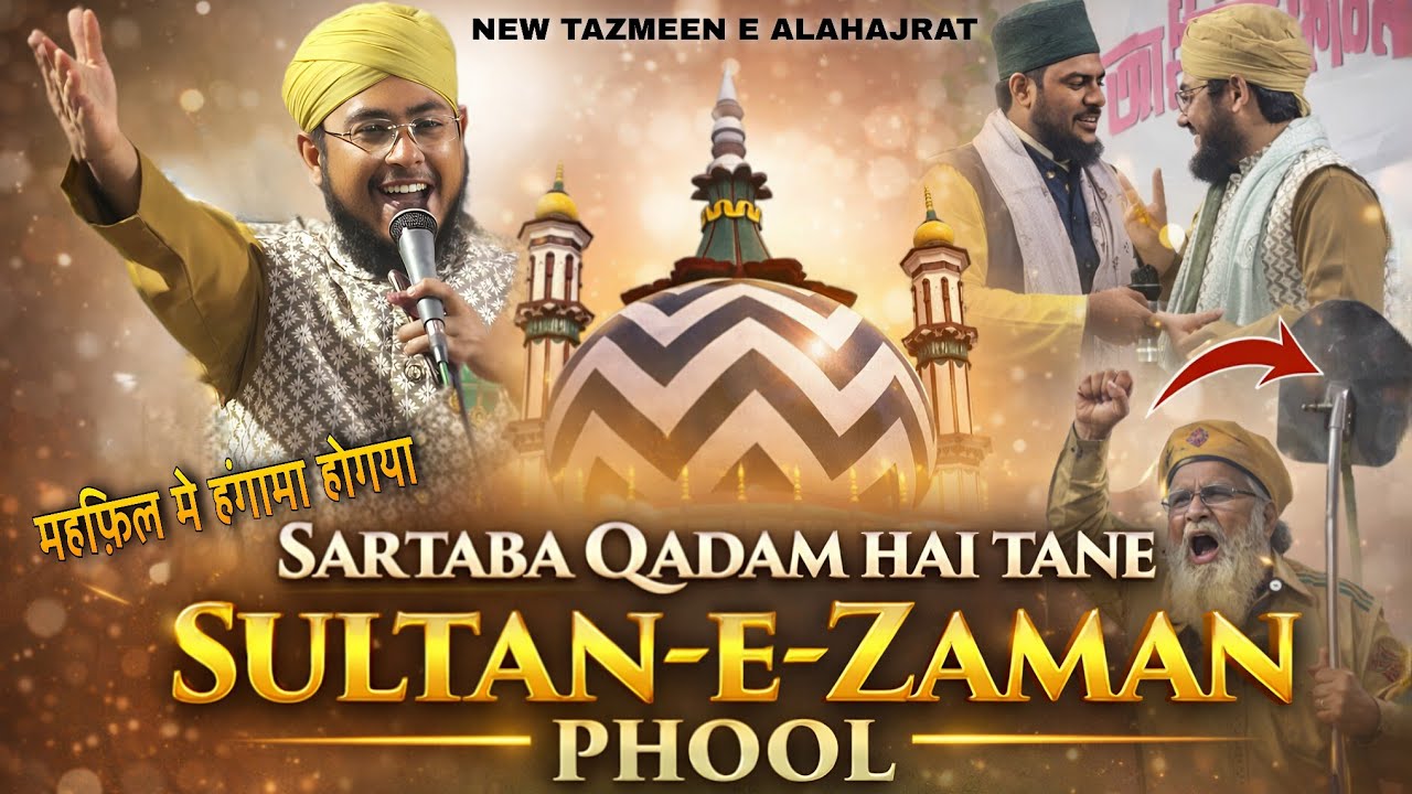 SARTABA_QADAM_HAI_TANE_SULTAN_E_JAMAN_FOOL | With New Tazmeen e Alahazrat | Mehboob Zafar Dehevi
