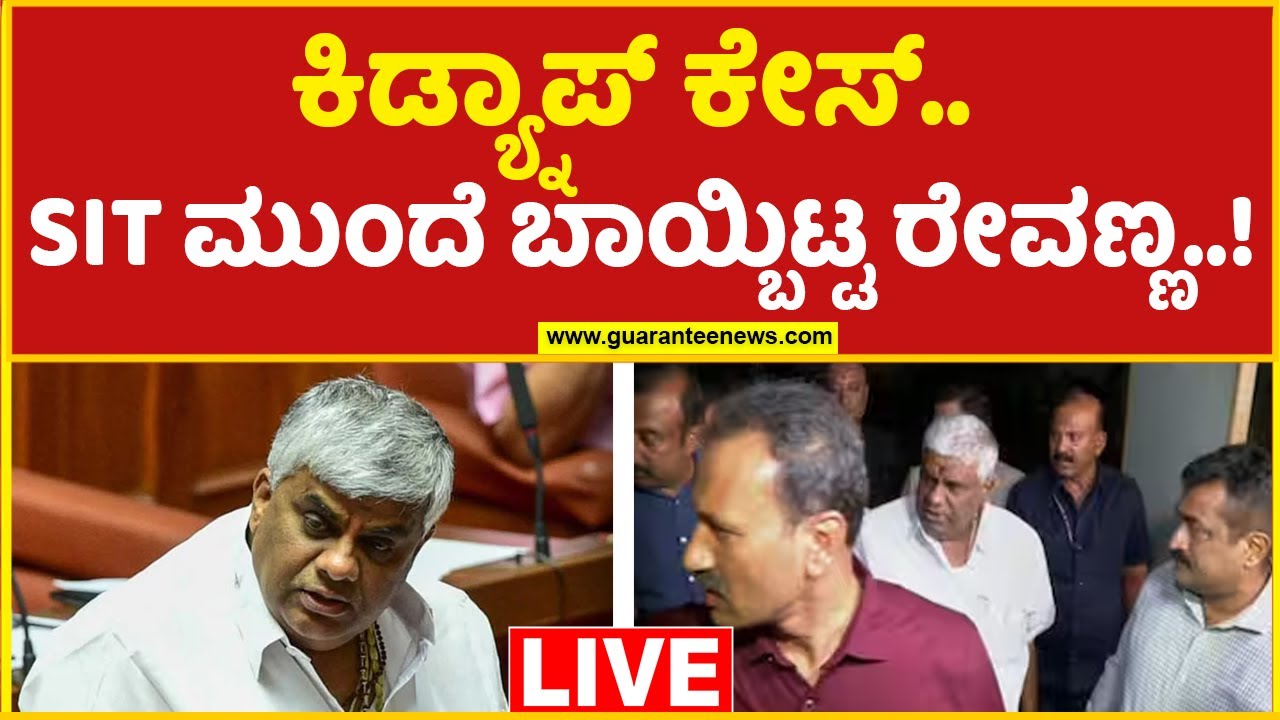 LIVE | HD Revanna Arrest Updates | ಕಿಡ್ಯ್ನಾಪ್ ಕೇಸ್.. SIT ಮುಂದೆ ಬಾಯ್ಬಿಟ್ಟ ರೇವಣ್ಣ..! |  Guarantee News