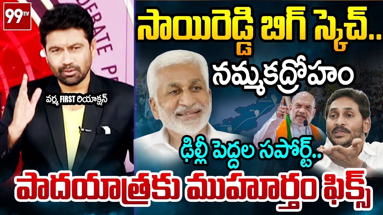 మోసం చేసాడు..99TV Varma Strong Reaction Over Vijayasai Reddy Next Step | Prime Debate With Varma