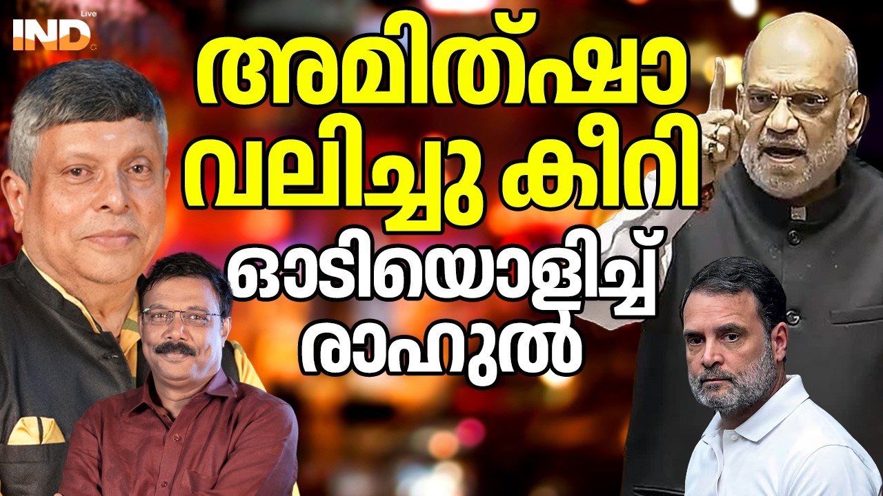 അമിത്ഷാക്കു മുന്നിൽ  വിറച്ച് രാഹുൽ ഗാന്ധി.  11/03/26