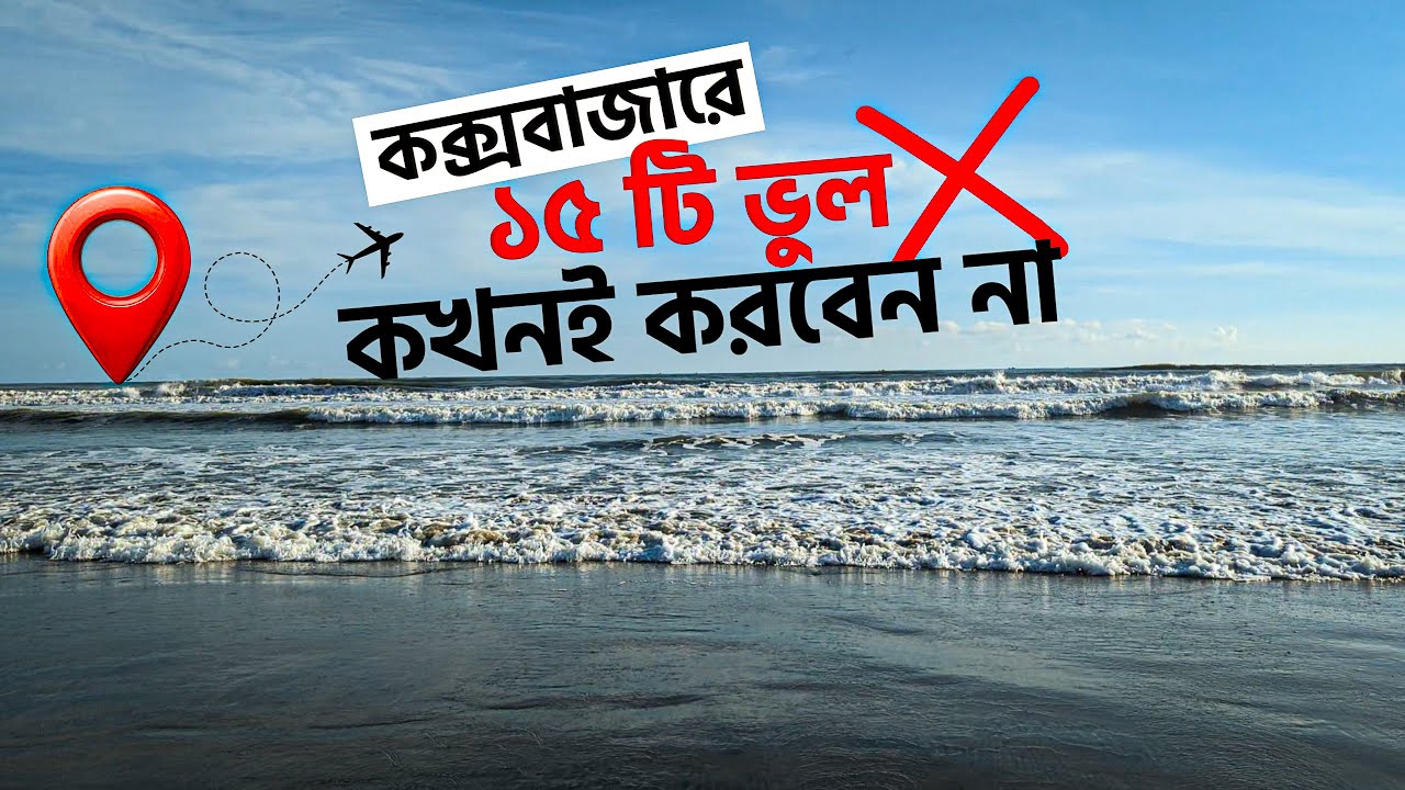 কক্সবাজারে ১৫ টি ভুল কখনই করবেন না | Cox’s Bazar 15 Mistakes