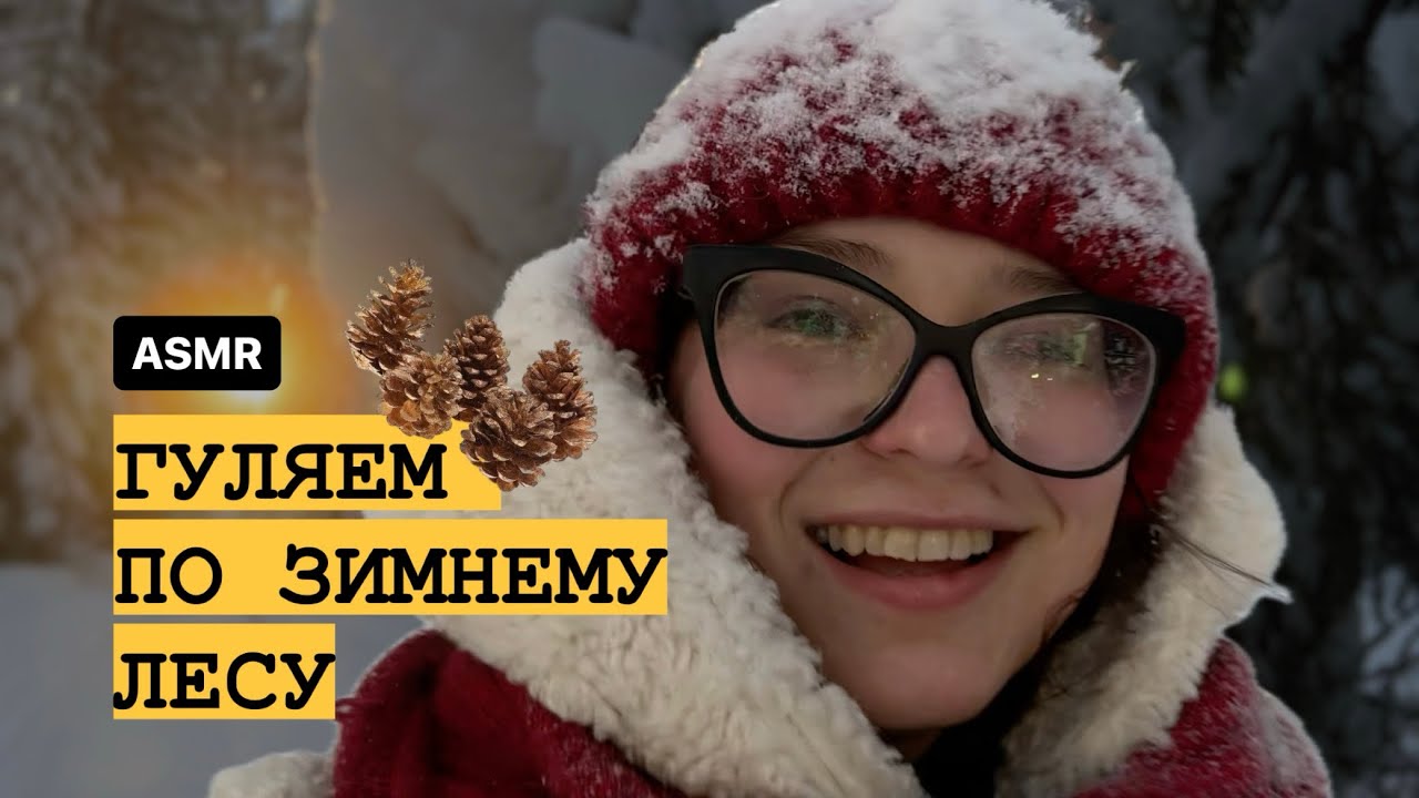ASMR: прогулка по зимнему лесу