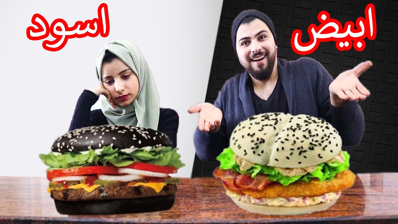 تحدي الاكل الابيض🥚 ضد الاسود🥔...مين صاحب اسوء حظ!!