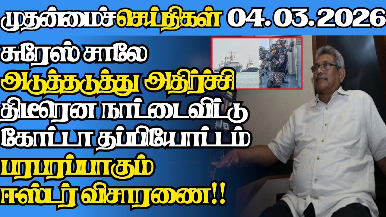 இலங்கையின் இன்றைய 04.03.2026 முதன்மைச் செய்திகள்|6.45AM |Today#jaffnanews|@jaffnagallery |#jaffna
