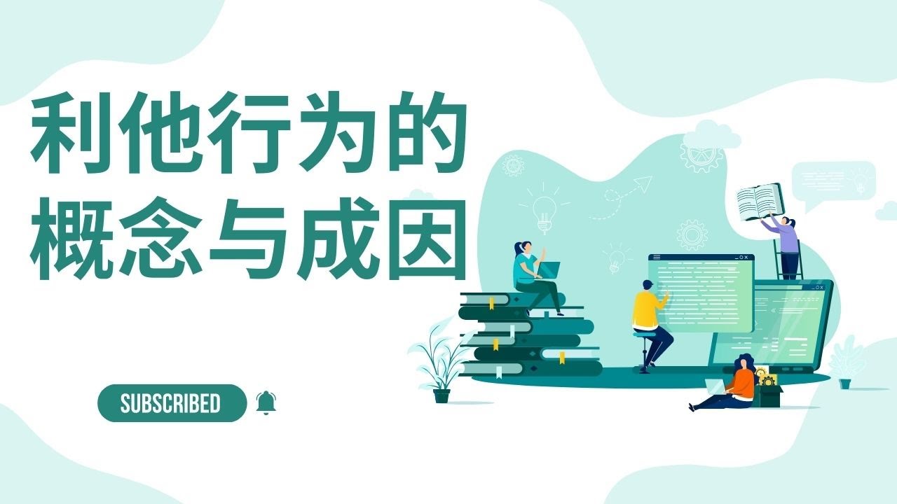 利他行为的概念与成因