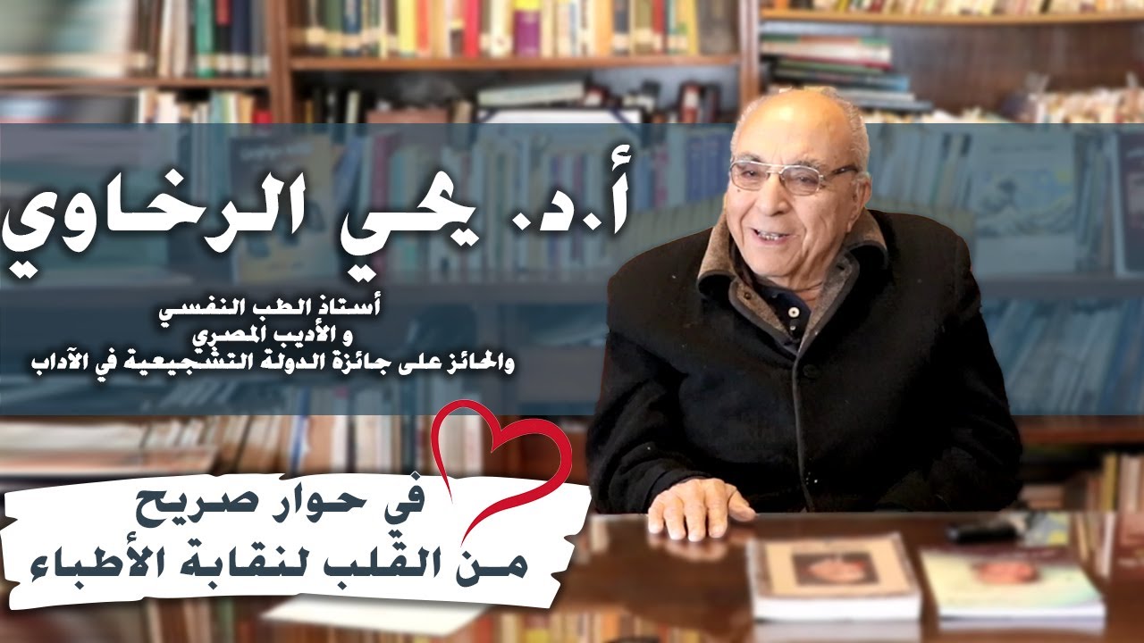 د. يحي الرخاوي في حوار صريح من القلب لنقابة الأطباء