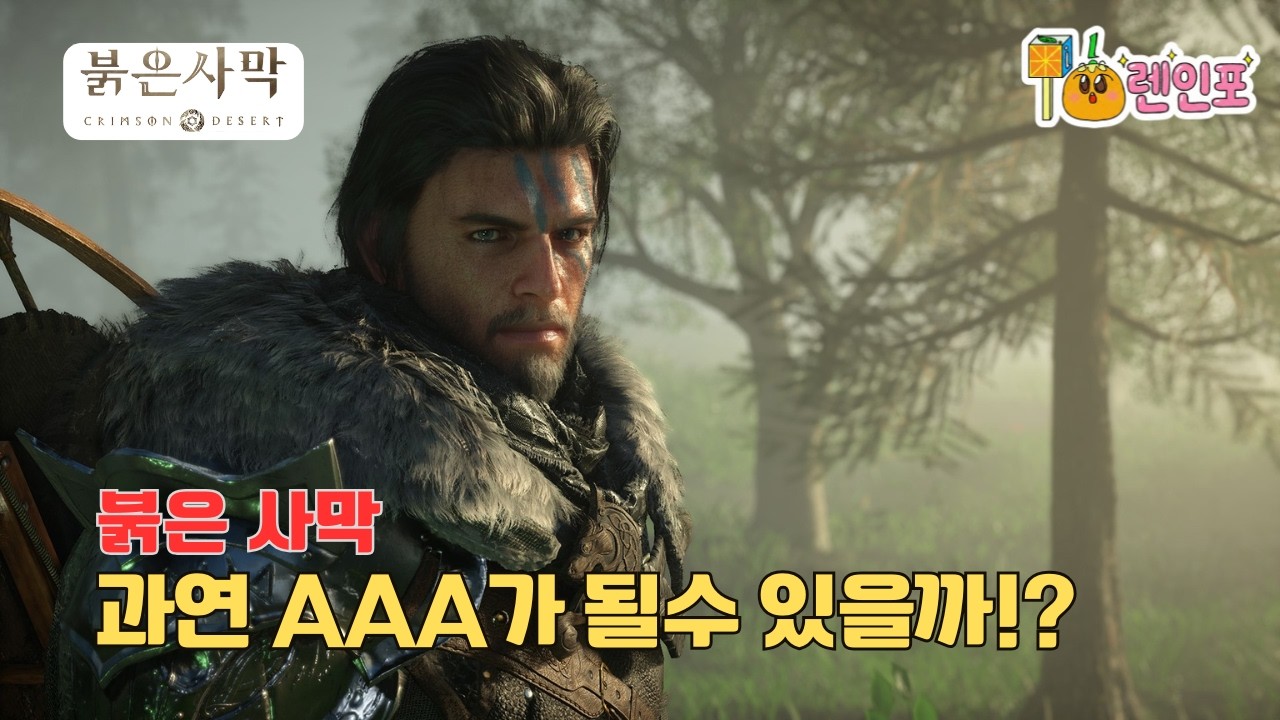 붉은사막, 과연 한국 AAA의 역사를 쓸 수 있을까? | 7년간의 모든 것 총정리 (Crimson Desert)