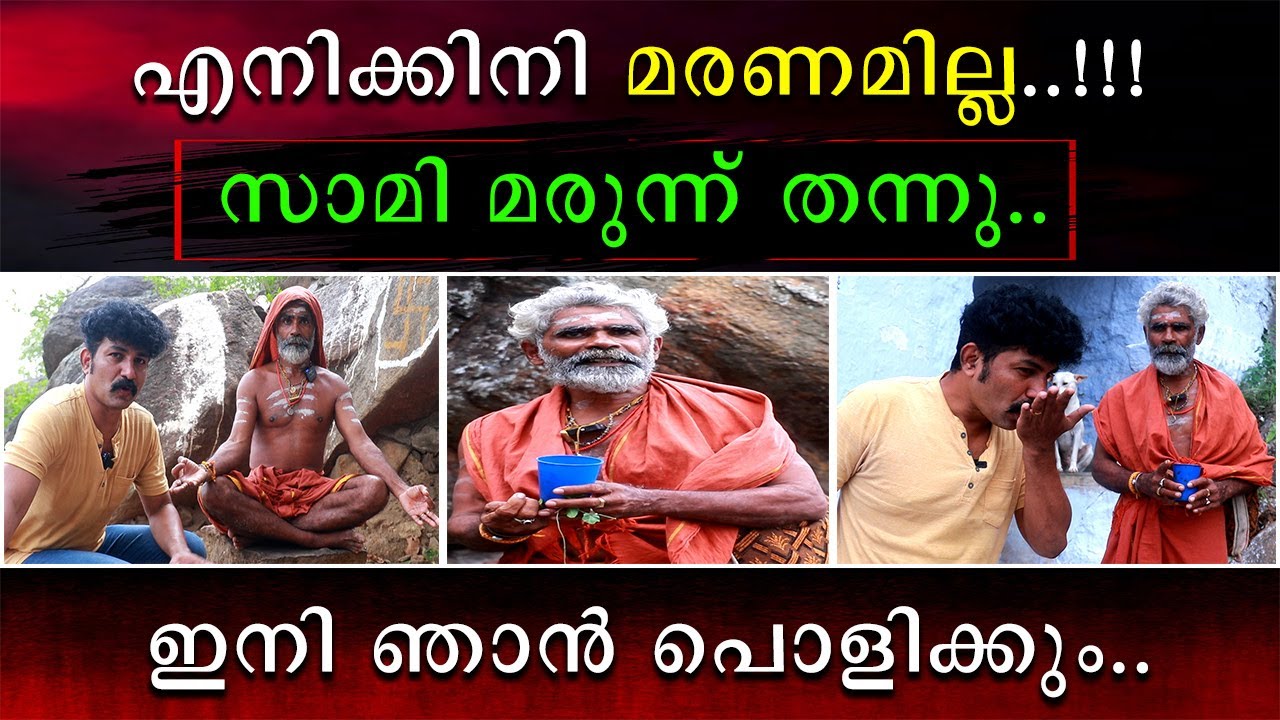 സ്വാമി മരുന്ന് തന്നു | എനിക്കിനി മരണമില്ല | Maruthuva Malai
