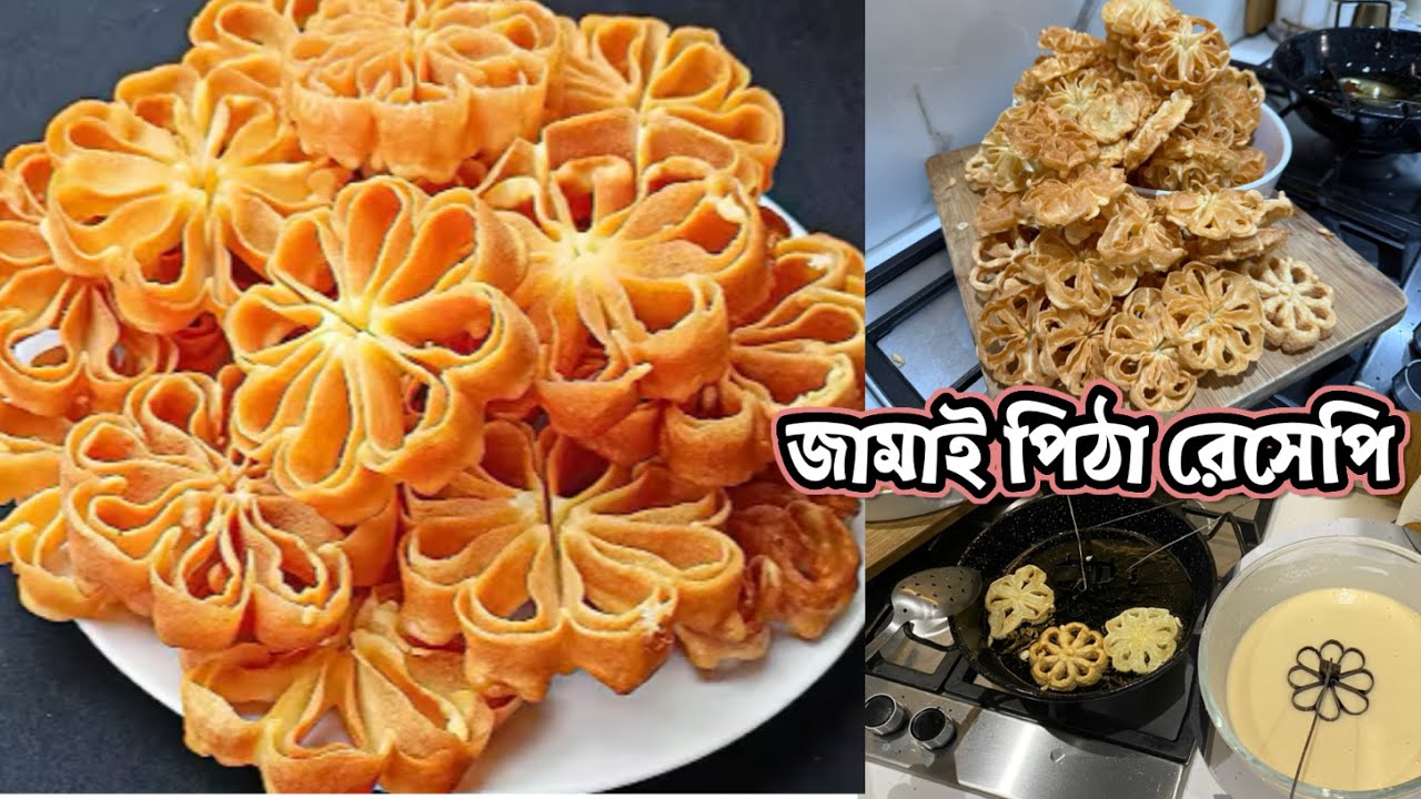 Jamai pita recipe / ফুলঝুরি পিঠা / একবার তৈরি করে ১ মাস সংরক্ষণ করা যাবে ￼@HamidaShuhenaVlogs 