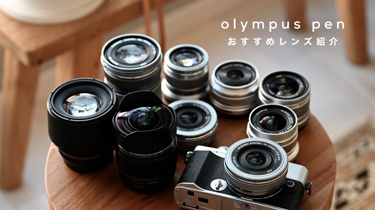 OLYMPUS PENのおすすめレンズ紹介