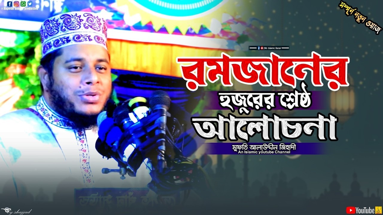 রমজানের হুজুরের শ্রেষ্ঠ আলোচনা || মুফতি আলাউদ্দীন জিহাদী || Mufti Alauddin Jihadi || Waz 2026