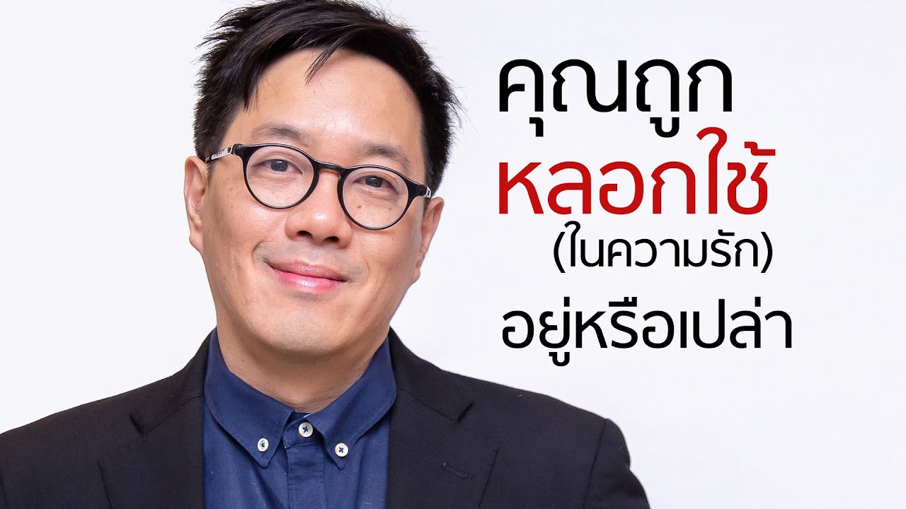 คุณถูกหลอกใช้ ในความรักอยู่รึเปล่า (เช็คจาก 6 สัญญานนี้)