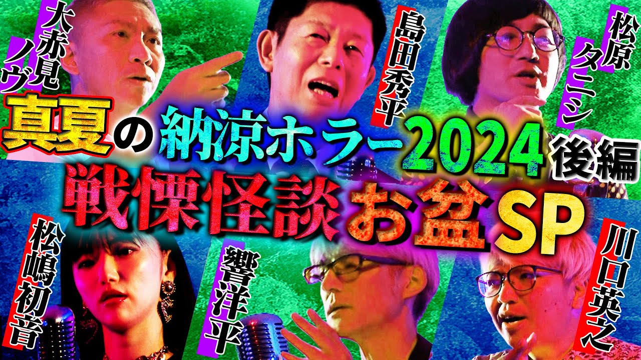 【初耳怪談】《特別編》お盆スペシャル2024真夏の納涼ホラー後編 戦慄怪談5連発【島田秀平】【ナナフシギ】【松原タニシ】【響洋平】【松嶋初音】【川口英之】