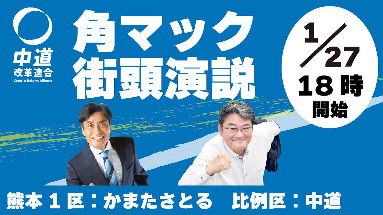 衆院選がいよいよ公示！角マックから熊本1区の大勝利を！