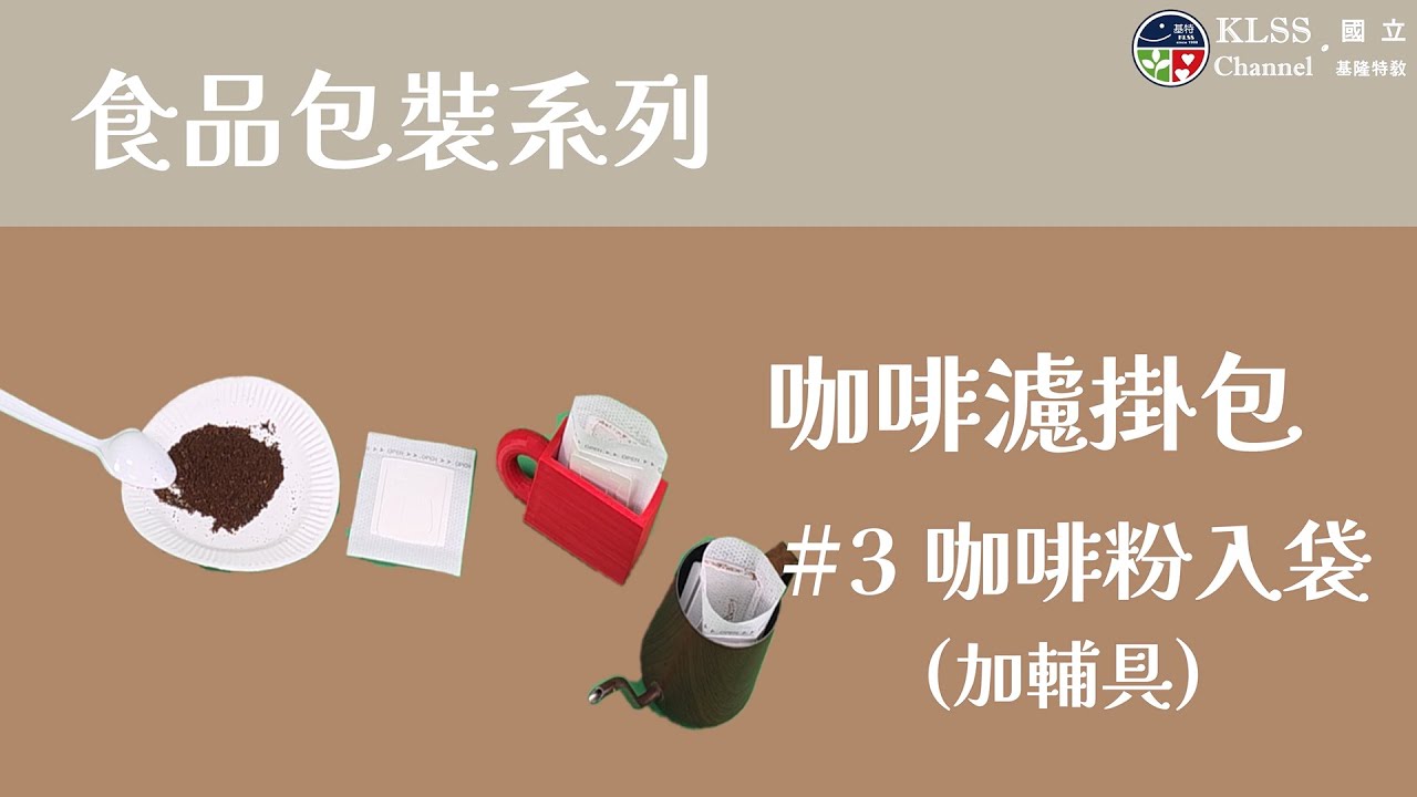 食品包裝系列- 咖啡濾掛包- #3咖啡粉入袋(加輔具)