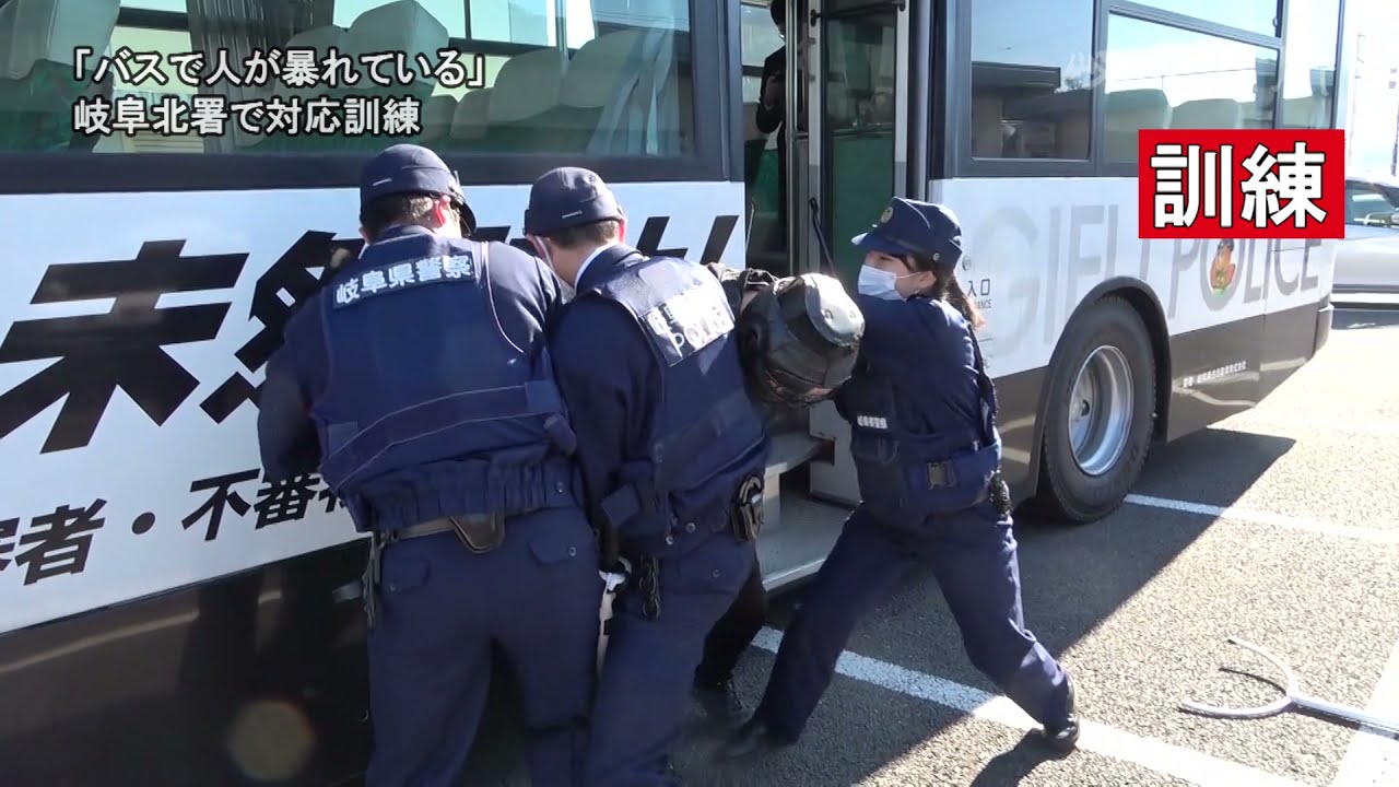 「バス内で人が暴れている」　不審者を想定した対応訓練　岐阜北署