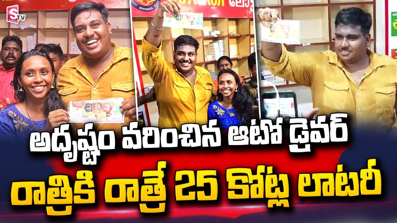 Kerala Auto Driver Wins Rs.25 Crore in Onam Lottery | @sumantvtelugulive