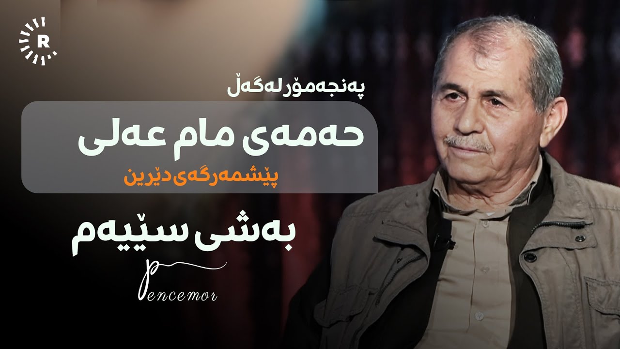 Hamay Mam Ali حەمەی مام عەلی