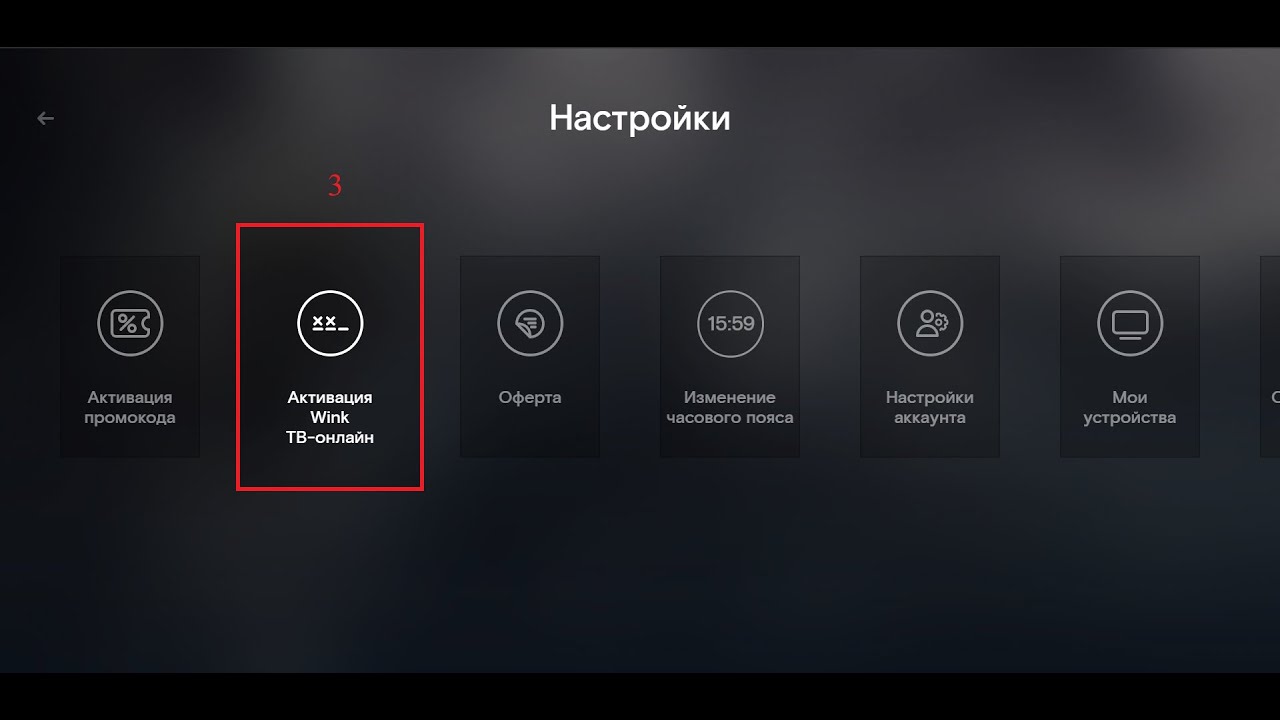 Активация Винк Тв Онл@йн