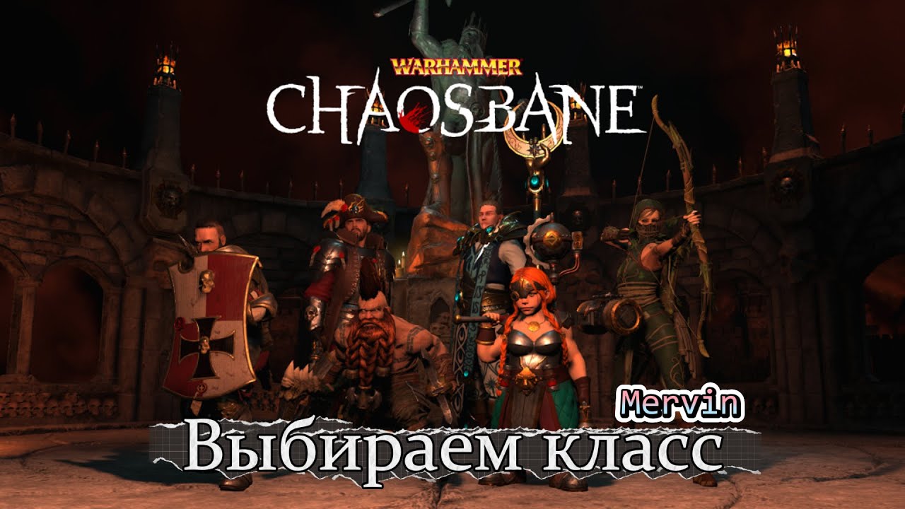 [Первое прохождение] Warhammer: Chaosbane #1