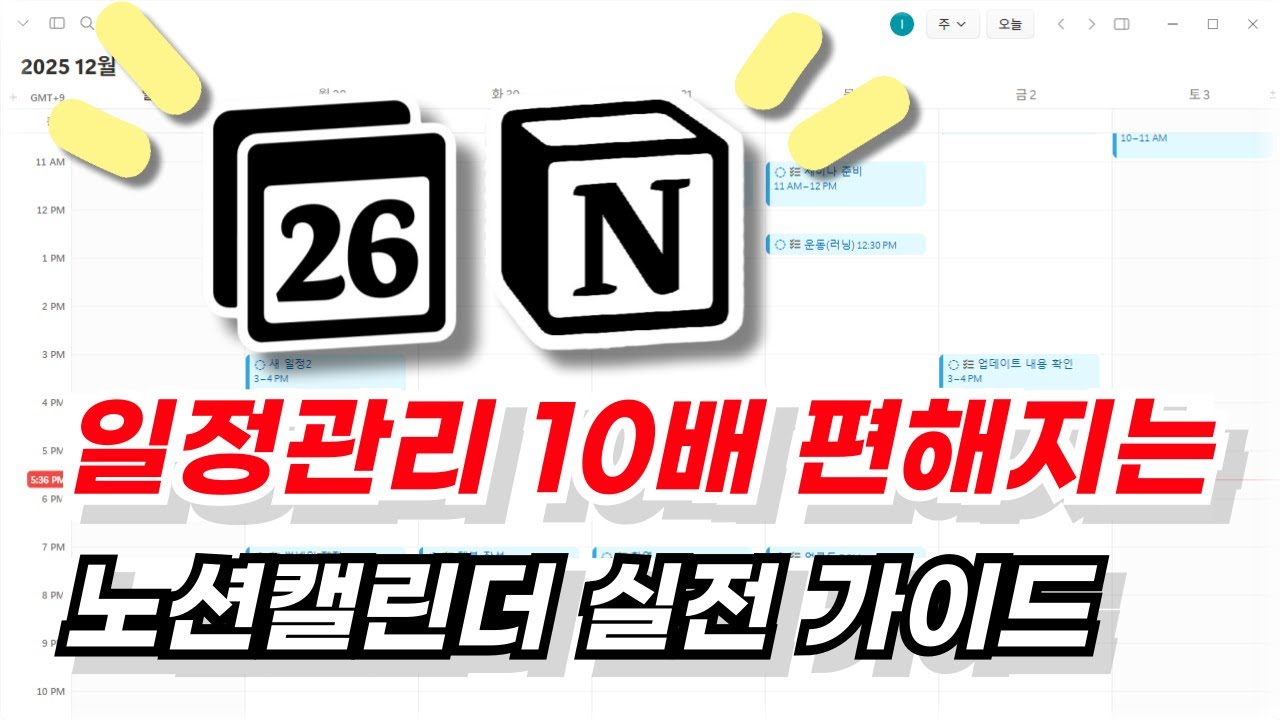 일정관리 이걸로 끝! 노션 캘린더 이 영상 하나만 보고 따라하세요