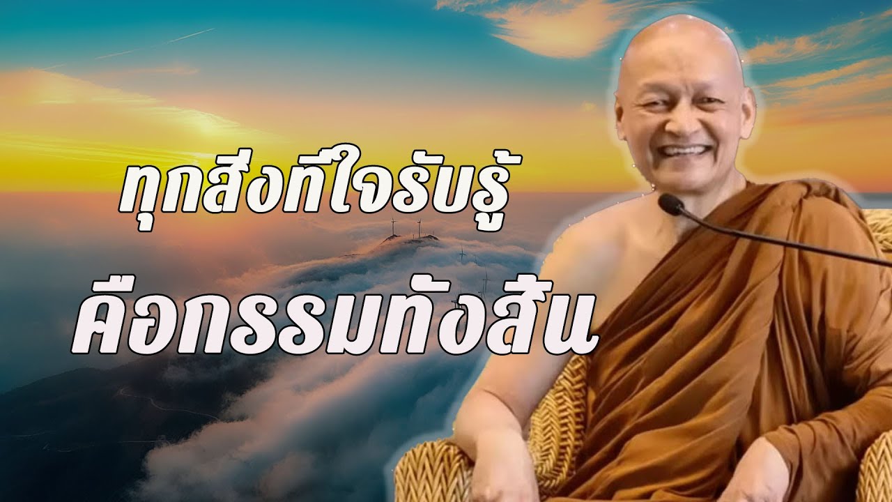 สิ่งใดที่ใจสัมผัสและรับรู้ ล้วนเป็นกรรม  #ธรรมะ #พุทธวจน พระอาจารย์คึกฤทธิ์ โสตฺถิผโล