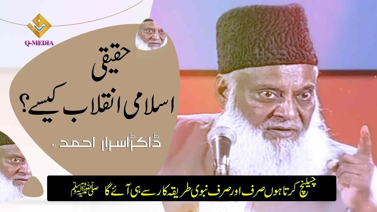Haqeeqi Islami Inqilab ? ( اسلامی انقلاب ) Dr.Israr Ahmed