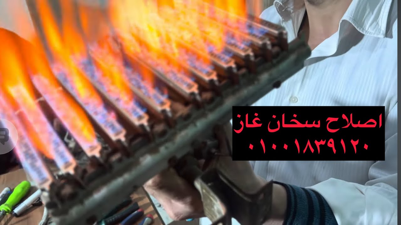 اصلاح سخان غاز مصانع تسريب غاز ٠١٠٠١٨٣٩١٢٠