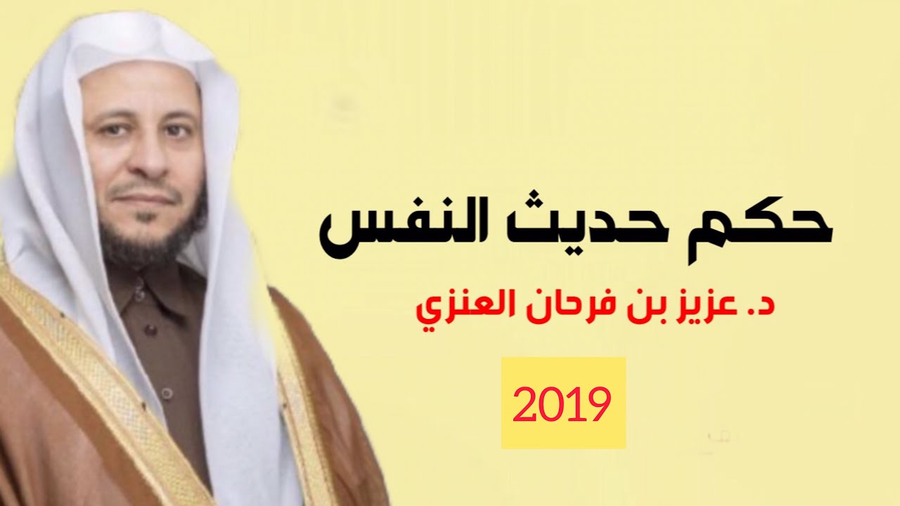 هل يأثم الشخص على حديث النفس | د. عزيز بن فرحان العنزي