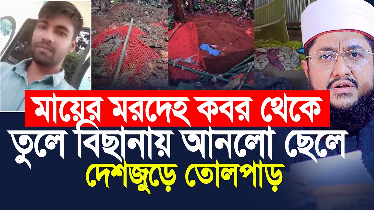 Сын поднимает тело матери из могилы и кладёт его в постель. Садикур Рахман Азхари
