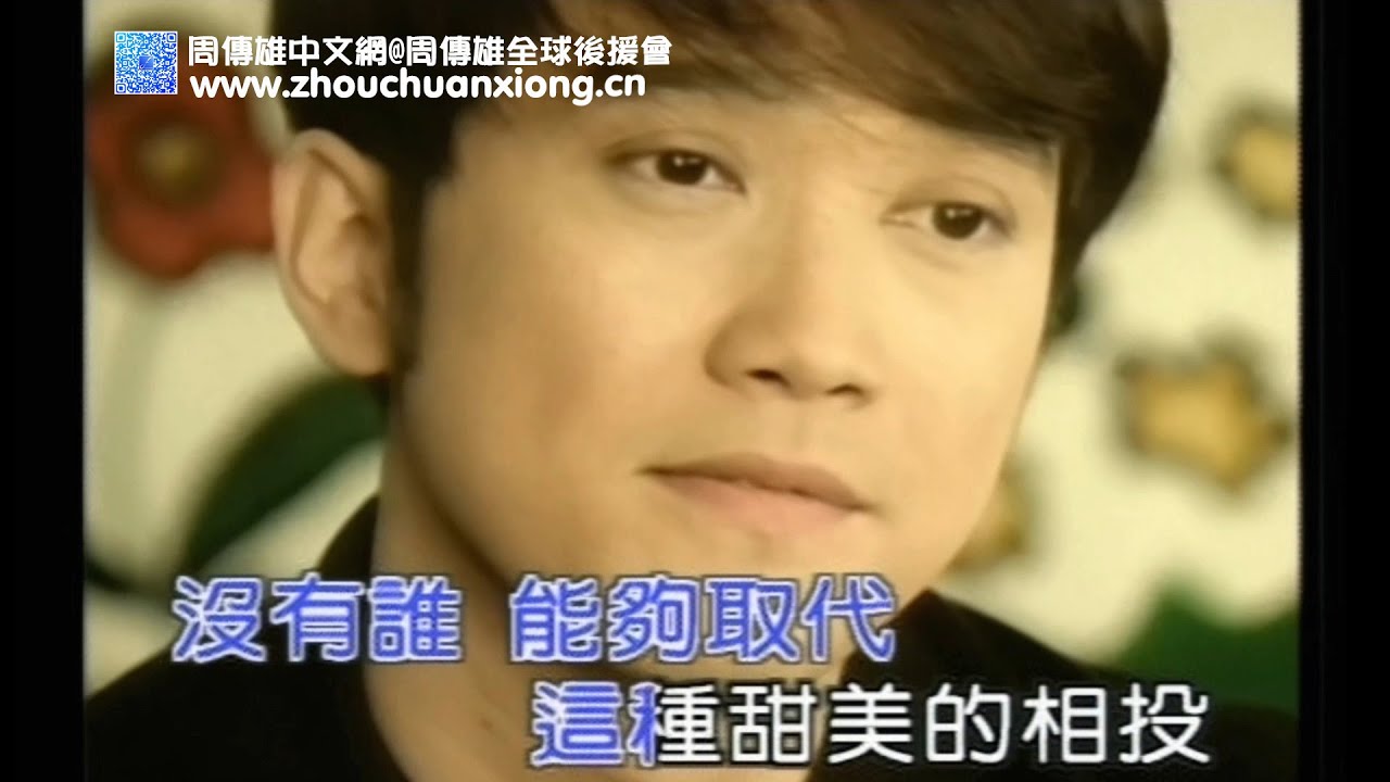 周傳雄 小剛《暖風》高清MV