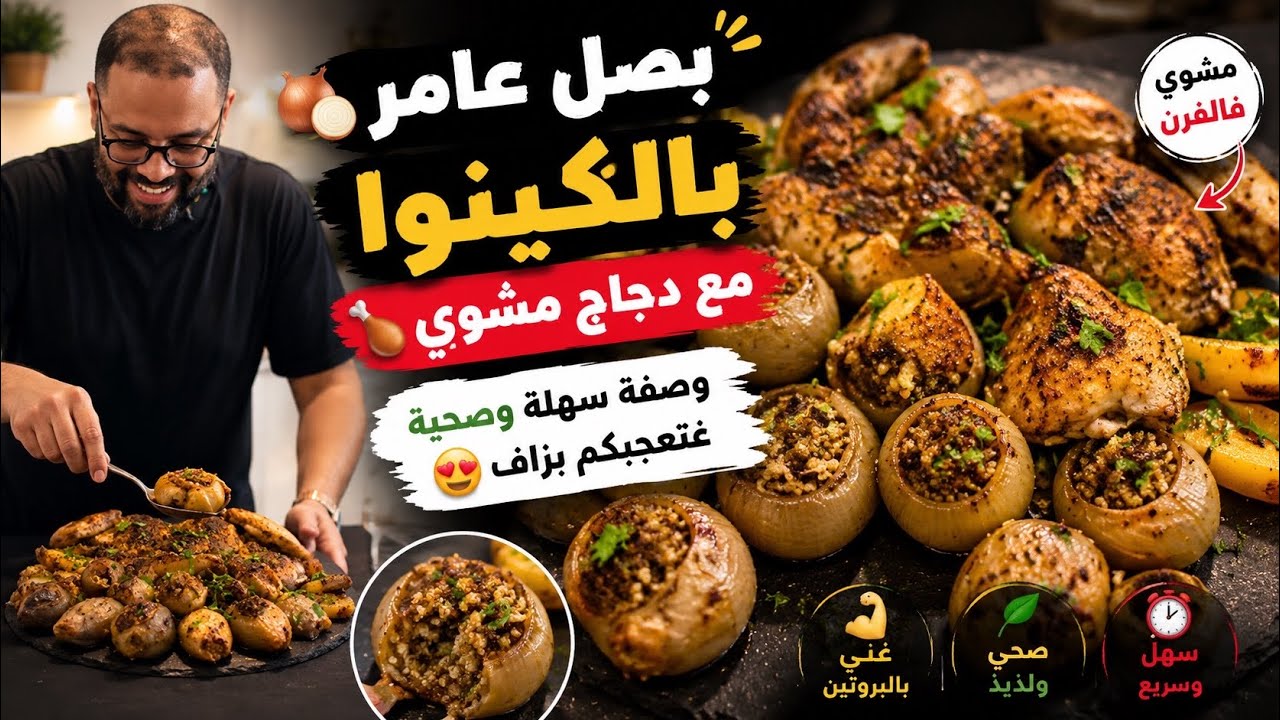 ألذ بصل 🧅 عامر بالكينوا مع دجاج 🐓 مشوي فالفرن وصفة سهلة وصحية غتعجبكم بزاف