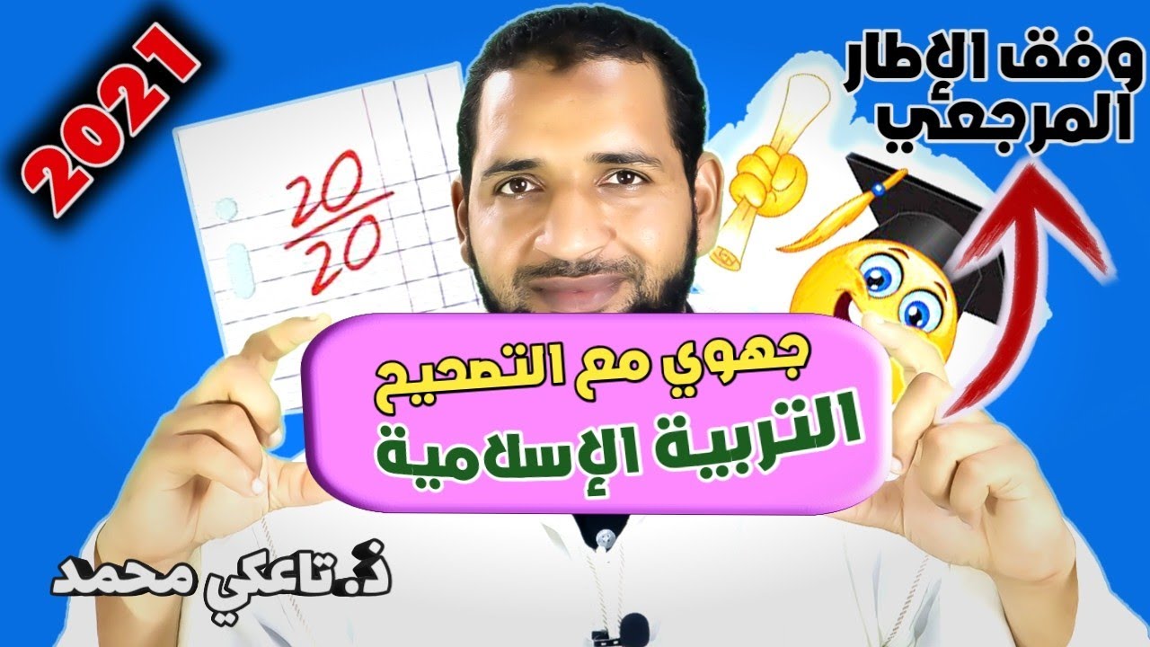 امتحان جهوي آخر لمادة التربية الإسلامية الثالثة إعدادي مع التصحيح  وفق الإطار المرجعي| تاعكي محمد